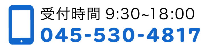 ご予約、お問い合わせはお気軽に045-530-4817までお電話ください。