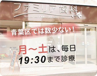 月~土は毎日19:30まで診療