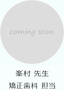 峯村先生